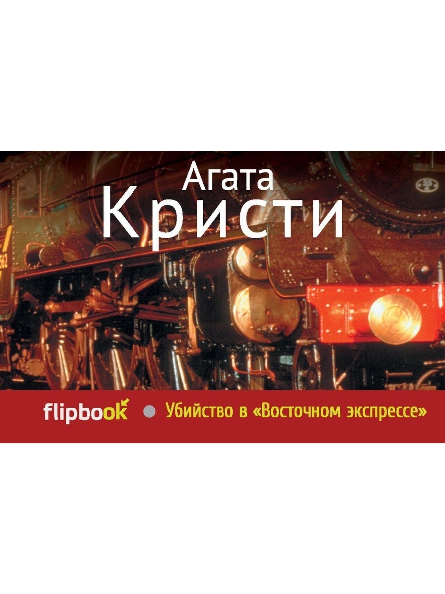 Восточные экспресс кристи. Убийство в Восточном экспрессе Эксмо. Убийство в Восточном экспрессе улики. Убийство в Восточном экспрессе книга Эксмо. Ночь в Восточном экспрессе Вероника Генри.