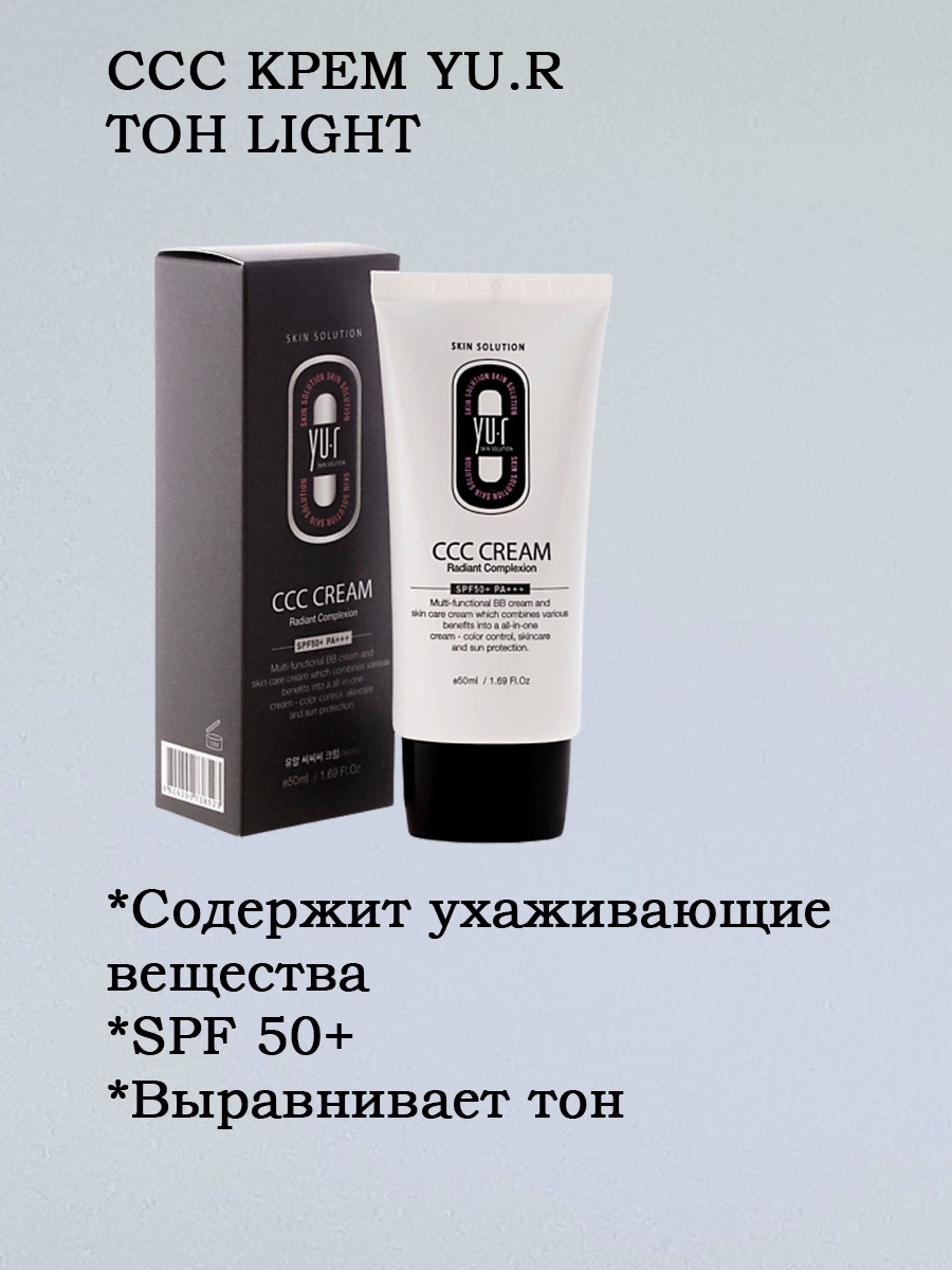 CCC крем Yu.r. Корректирующий крем Yu-r CCC Cream. Корректирующий крем Yu.r CCC Cream (Medium), 50мл. ССС-крем Yu.r Skin solution.