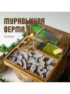 Муравьиная ферма Стандарт+ "Dark"