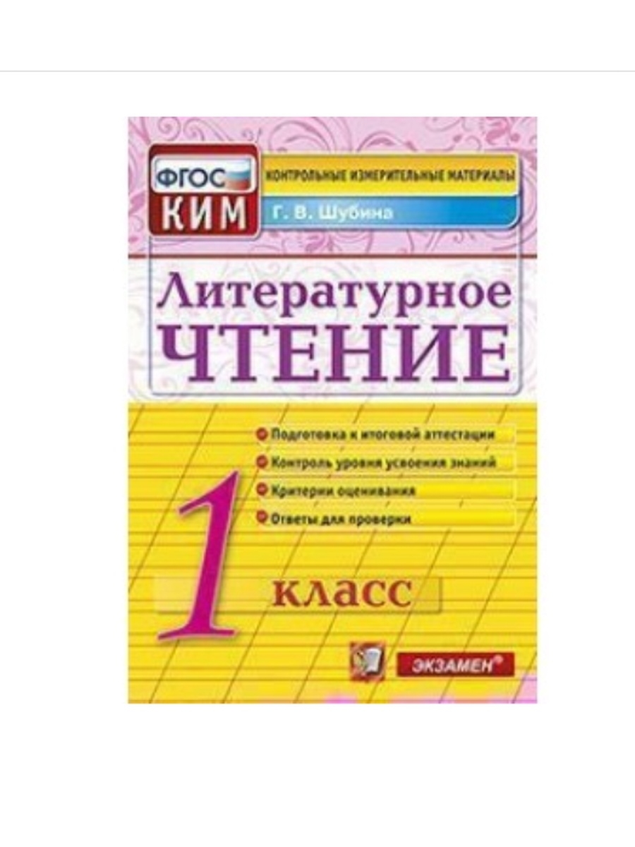 Итоговое контрольное чтение 1 класс. КИМЫ по чтению 1 класс. Контрольно измерительные материалы литературное чтение школа России.