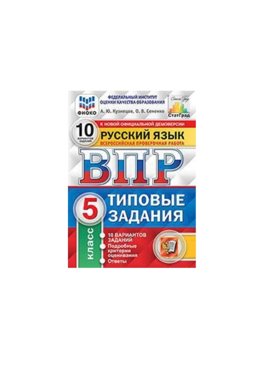 Впр 10 класс. ВПР русский язык 4 кл 10 вариантов ФИОКО (4). ВПР ФИОКО русский язык класс 25 вариантов 2021. ВПР русский язык 5 класс ФИОКО 10 вариантов 5 вариант. ВПР русский язык ФИОКО 10 вариантов заданий.