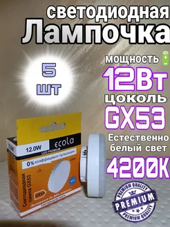 Лампочка светодиодная GX53 LED 12W 4200K 5шт