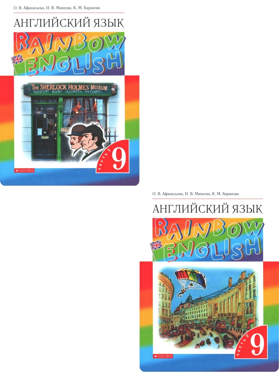 Учебник афанасьевой 9 класс английского языка. • Баранова, Афанасьева, Михеева «английский язык».. Английский язык 9 Афанасьева Михеева Баранова. Английский Афанасьева Михеева Баранова 2 класс рабочая тетрадь. Английский язык 9 класс Афанасьева Михеева Баранова 1 часть.