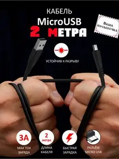 Кабель Micro USB 2 метра для быстрой зарядки