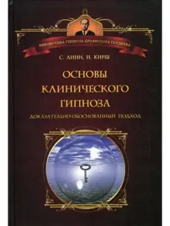 Основы клинического гипноза. Доказательн