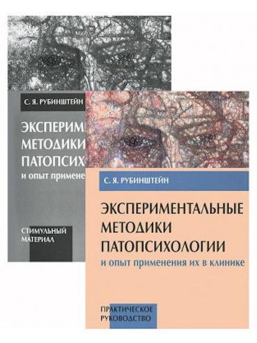 Экспериментальные методики. Рубинштейн Сусанна Яковлевна экспериментальные методики. Рубинштейн методики патопсихологии. Экспериментальные методики патопсихологии Рубинштейн. С.Я Рубинштейн экспериментальные методики патопсихологии в 2-х томах.