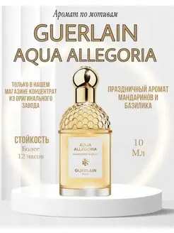 Селективный Guerlain Aqua Allegoria Mandarine Basilic