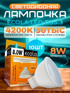 Лампочки светодиодные GU5.3 LED 8W MR16 4200К 10 шт