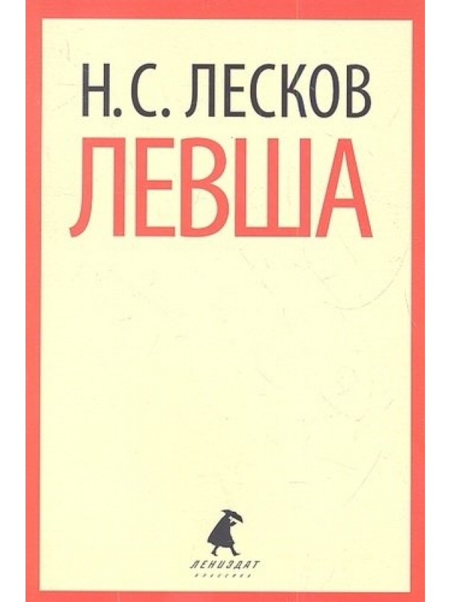 Левша книга. Николай Семёнович Лесков книга Левша. Левша Николай Лесков обложка. Левша обложка книги. Обложки книг Лескова.