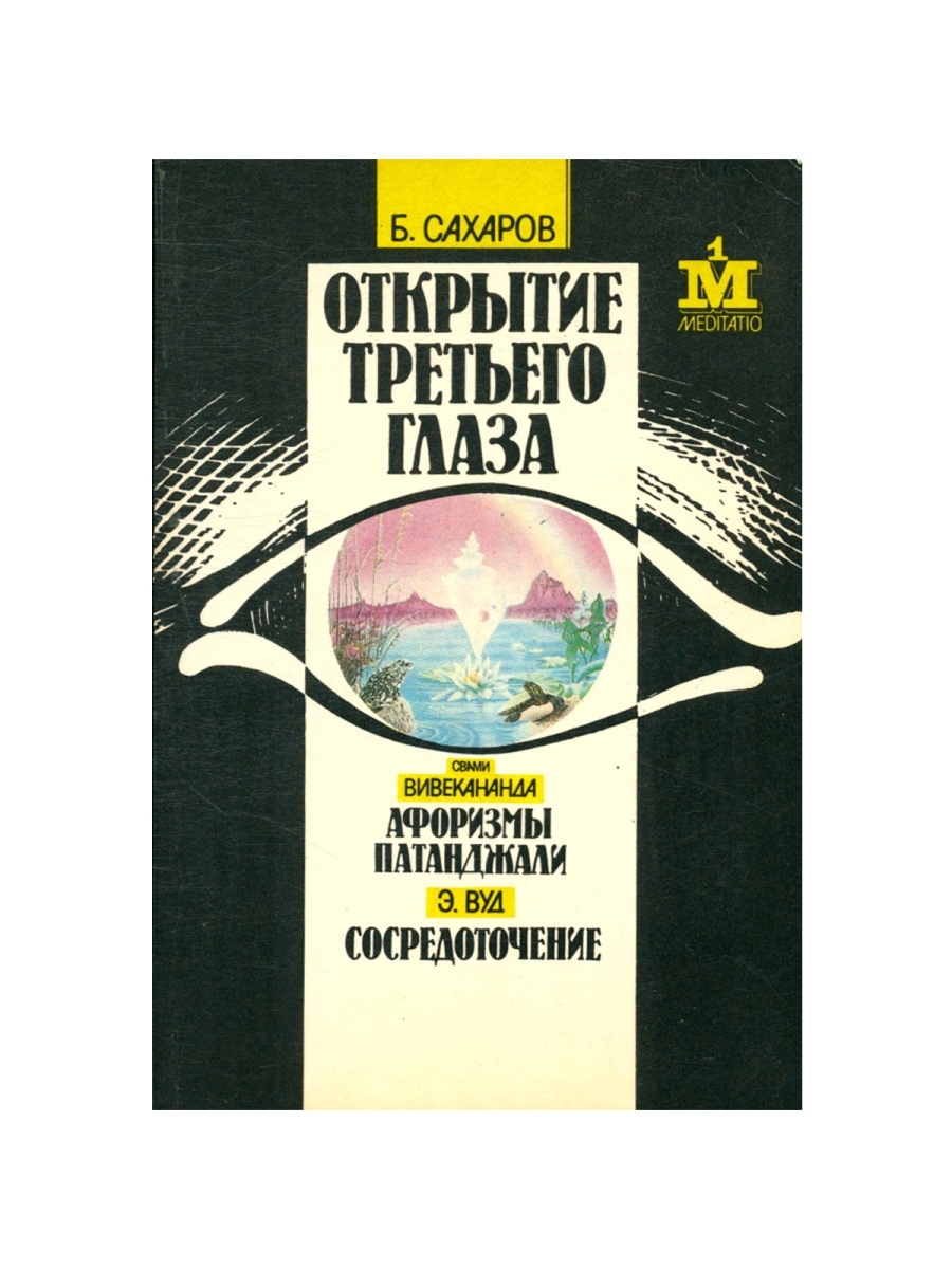 Третий глаз книга