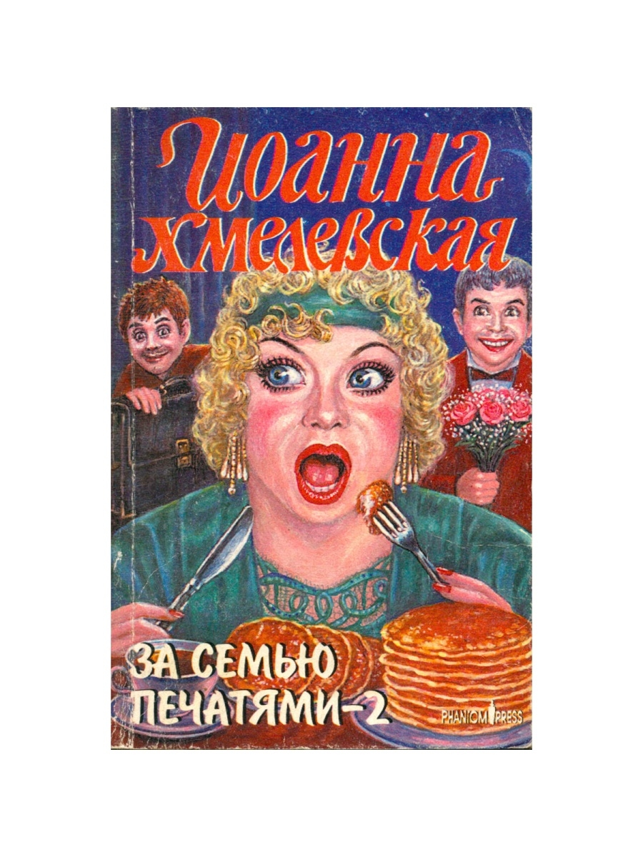 Книга за семью печатями. Иоанна Хмелевская за семью печатями. Хмелевская за семью печатями читать.