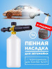 Пенная насадка для автомойки бренд Karcher продавец Продавец № 92937