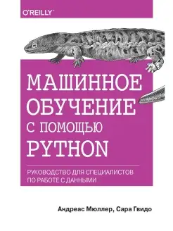 Машинное обучение с помощью Python. Руко