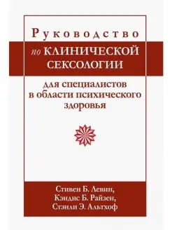 Руководство по клинической сексологии