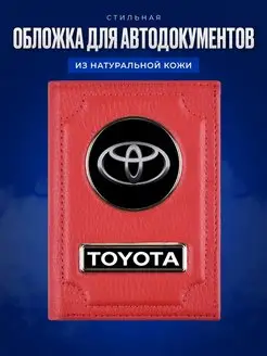 Обложка для автодокументов Toyota Тойота