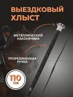 Хлыст выездковый 110 см