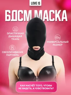 Эротическая Маска эротик для секса Фетиш БДСМ взрослых 18+