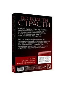 Игра для двоих "Во власти страсти"