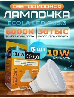 Лампочки светодиодные GU5.3 LED 10W MR16 6000К 5 шт