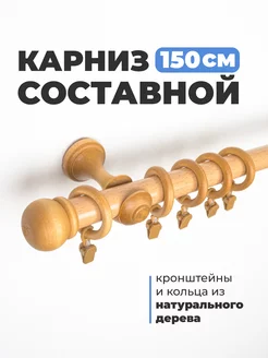 Карниз для штор однорядный настенный 150 см, гардина