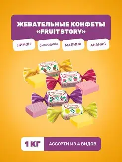 Конфеты жевательные Fruit Story, ассорти