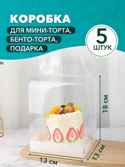 Коробка для мини-торта, десерта прозрачная 5 шт