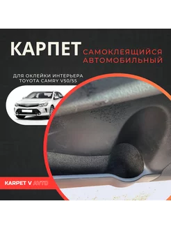 Карпет самоклеящийся автомобильный для Toyota Camry V50 55