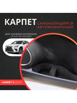 Карпет для Lexus NX 200(2014-2021) NX 300(2017-2021)