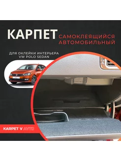 Карпет самоклеящийся для Volkswagen Polo Sedan (2010-2020)