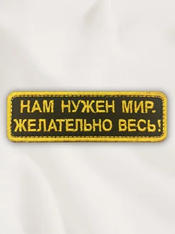 Нашивка на одежду патч Нам нужен Мир. Желательно Весь!