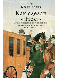 Как сделан "Нос". Стилистический и критический комментарии