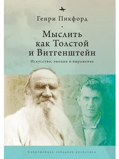 Мыслитель как Толстой и Витгенштейн. Искусство, эмоции и