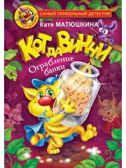 Кот да Винчи. Ограбление банки