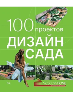 100 проектов. Дизайн сада. Том 2