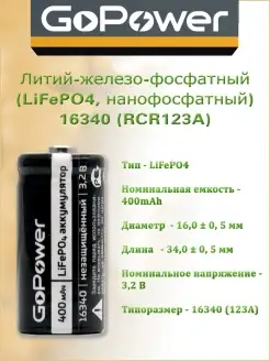 Аккумулятор 16340 CR123A Li-Fe 3.2V 400mAh - 1 шт