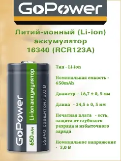 Аккумулятор 16340 CR123 Li-ion 3V 650mAh с защитой