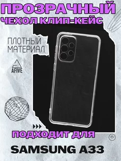 Прозрачный чехол клип-кейс TPU на Samsung Galaxy A33