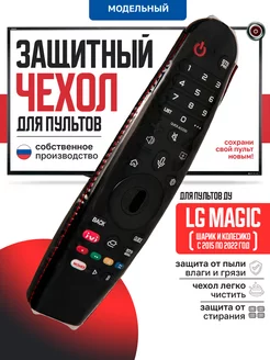 Защитный чехол для пульта ДУ телевизора LG Magic