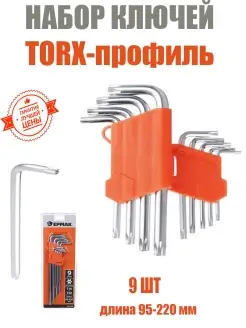 Набор ключей TORX-профильТ10-Т50