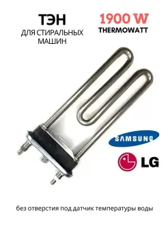 ТЭН 1900W для стиральной машины Samsung Самсунг, LG