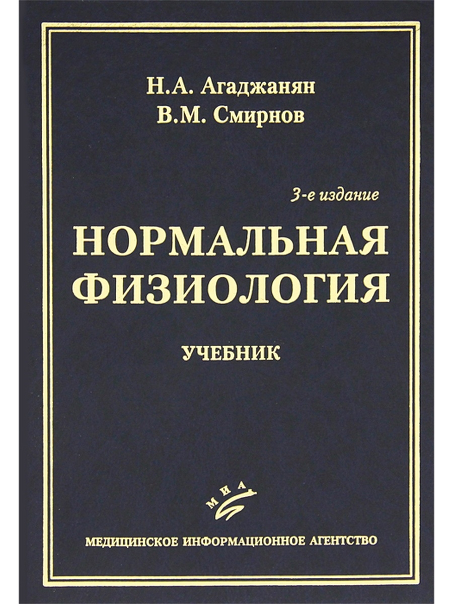 3 е изд. Нормальная физиология. Агаджанян н.а., Смирнов в.м.. Нормальная физиология учебник Агаджанян. Нормальная физиология Агаджанян Смирнов. Нормальная физиология. Н. А. Агаджанян, в. м. Смирнов, 2009.