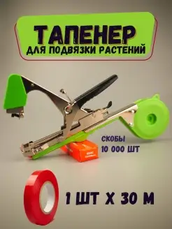 Тапенер для подвязки растений, садовый степлер