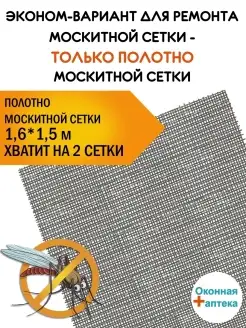 Полотно москитной сетки 1,6 х 1,5м