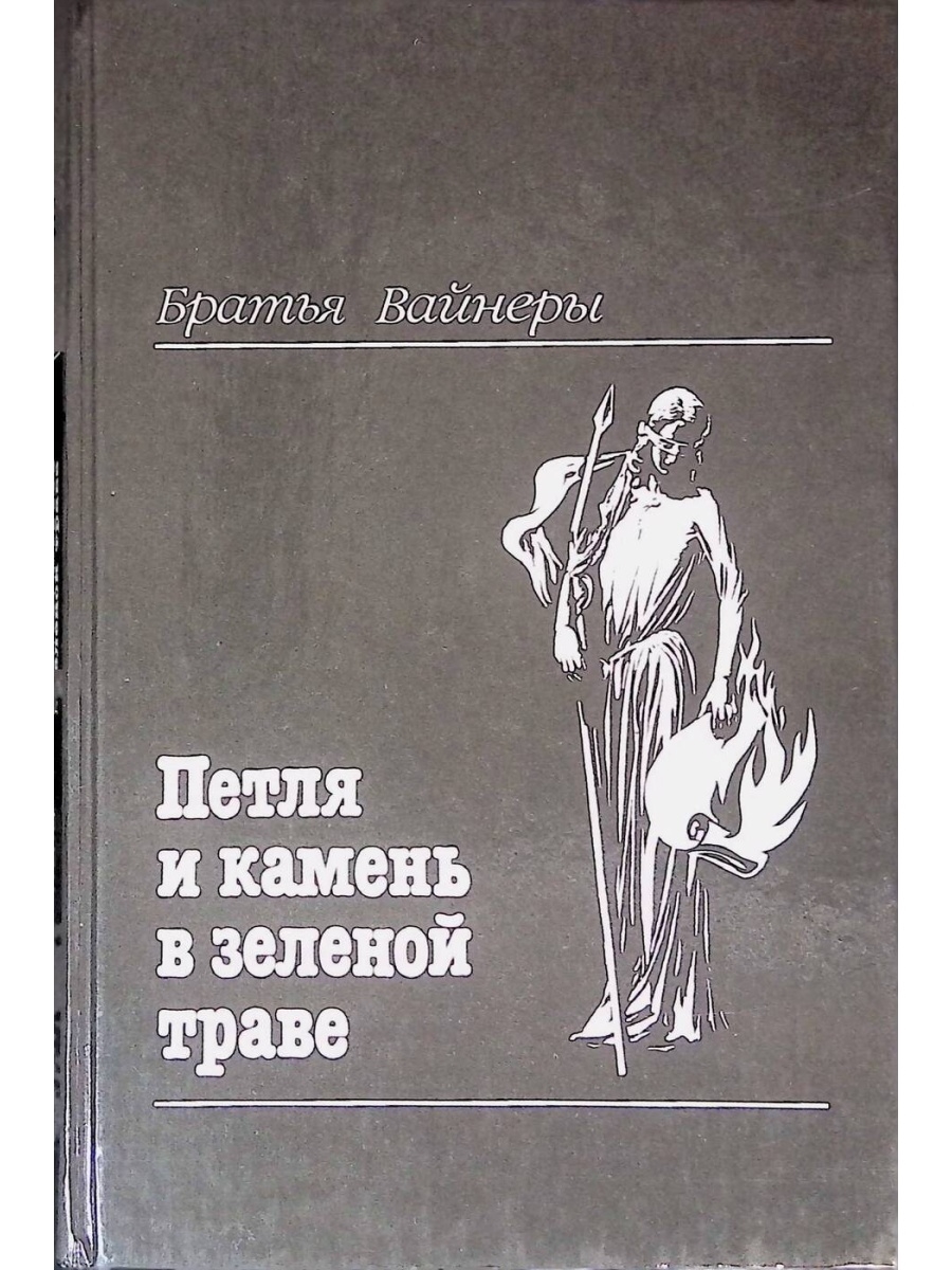 Петля и камень в зеленой траве. Петля и камень в зелёной траве книга. Петли для камня. Петли для книг. Петля и камень в зеленой траве первое издания в СССР.