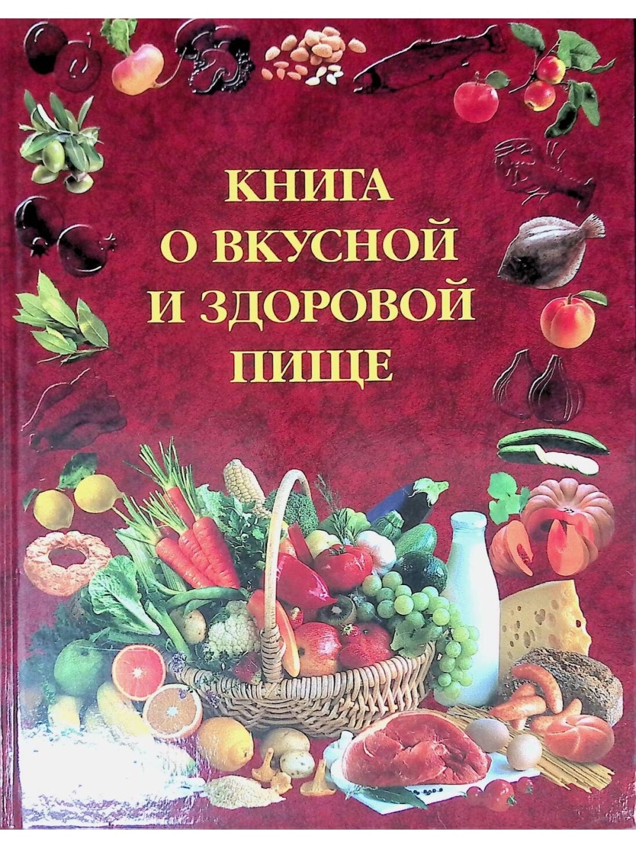 Книга о вкусной и здоровой. Здоровое питание. Новые книги. Книга будь здоров. Хорошие книжки.