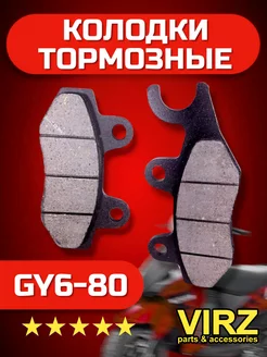 Колодки тормозные (диск) GY6-80 (с крючком вправо)