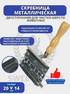 Скребница металлическая для лошади 1 шт