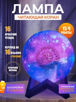 Лампа ночник читающий коран на 16 языках