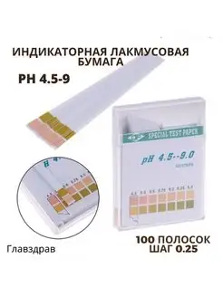 Индикаторная лакмусовая бумага pH 4,5-9 шаг 0.25 100 полоски