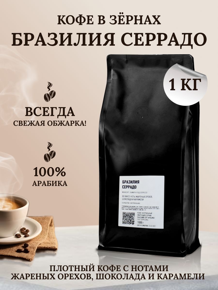 Ната кофе. Кофе в зернах Gemma Premium brend Barista. Кофе в зернах 1 кг Арабика фото. Кофе Бразилия Серрадо est 2016. Кофе для эспрессо Бразилия Серрадо tasty Coffee, средний помол, 250 г.